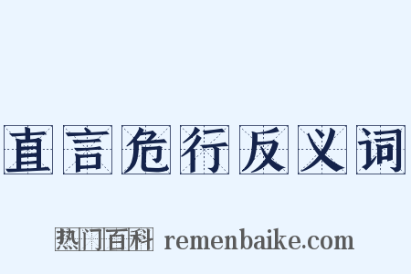 直言危行反义词是什么意思的图片